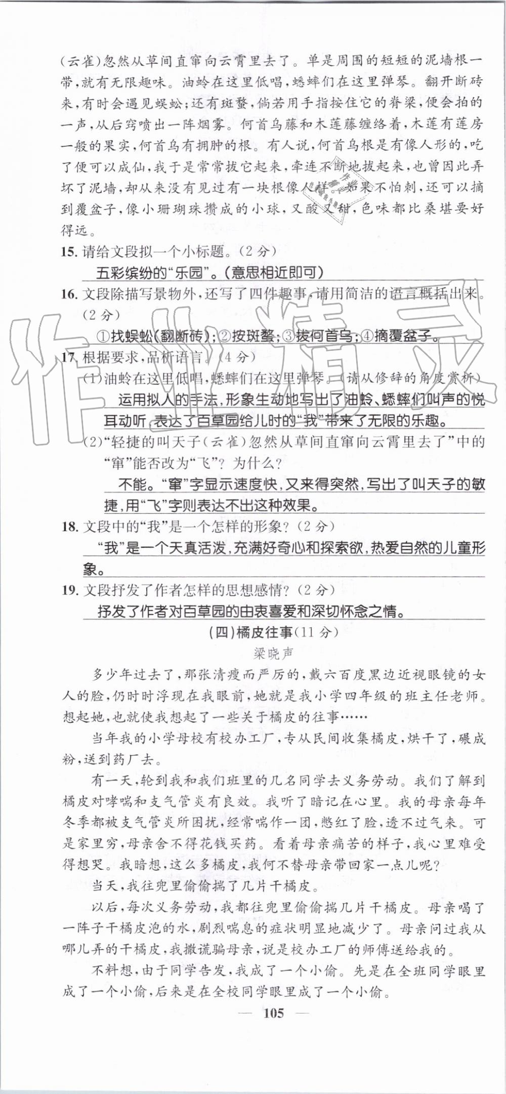 2019年智慧學堂七年級語文上冊人教版天津科學技術出版社 第105頁