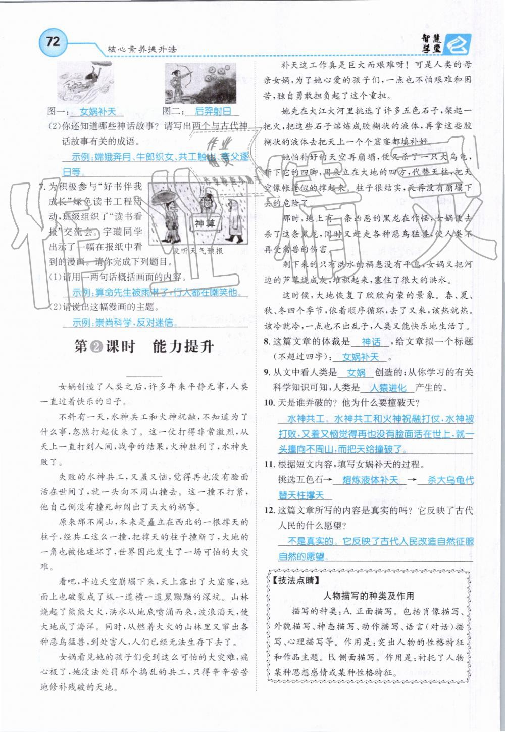 2019年智慧學堂七年級語文上冊人教版天津科學技術出版社 第72頁