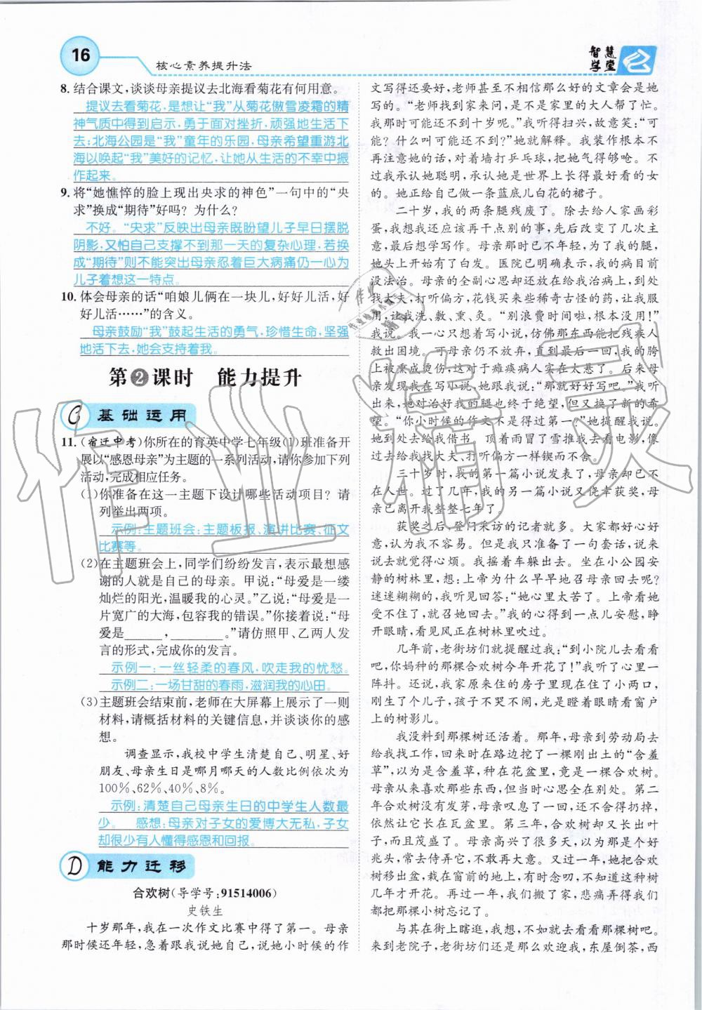 2019年智慧學(xué)堂七年級語文上冊人教版天津科學(xué)技術(shù)出版社 第16頁