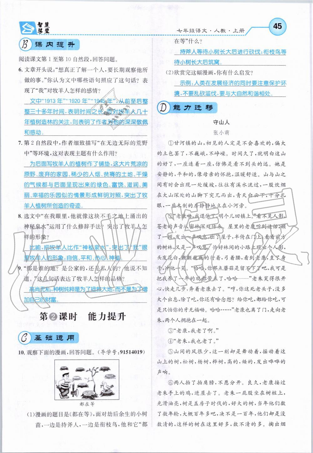 2019年智慧學(xué)堂七年級語文上冊人教版天津科學(xué)技術(shù)出版社 第45頁