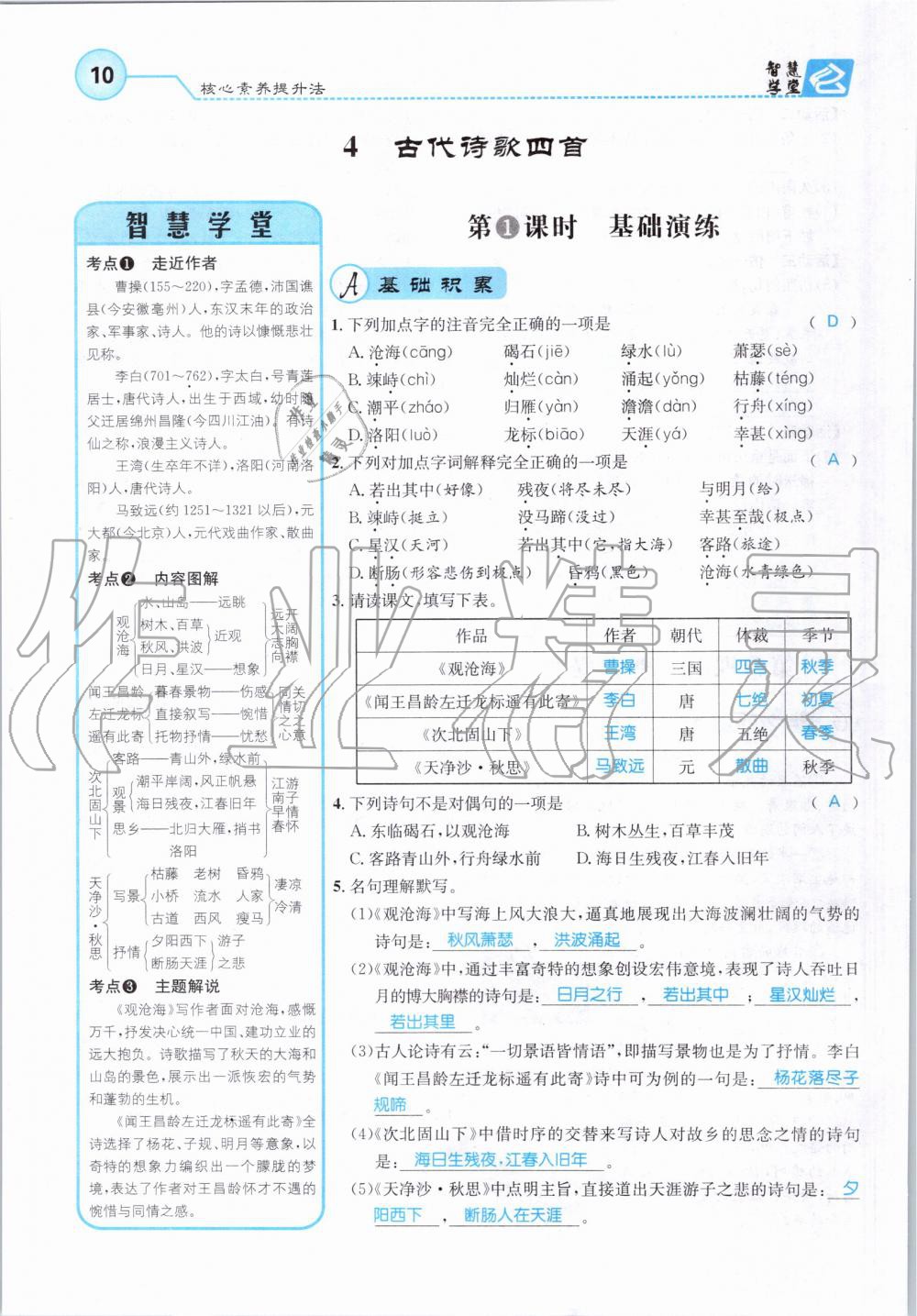 2019年智慧學(xué)堂七年級(jí)語(yǔ)文上冊(cè)人教版天津科學(xué)技術(shù)出版社 第10頁(yè)