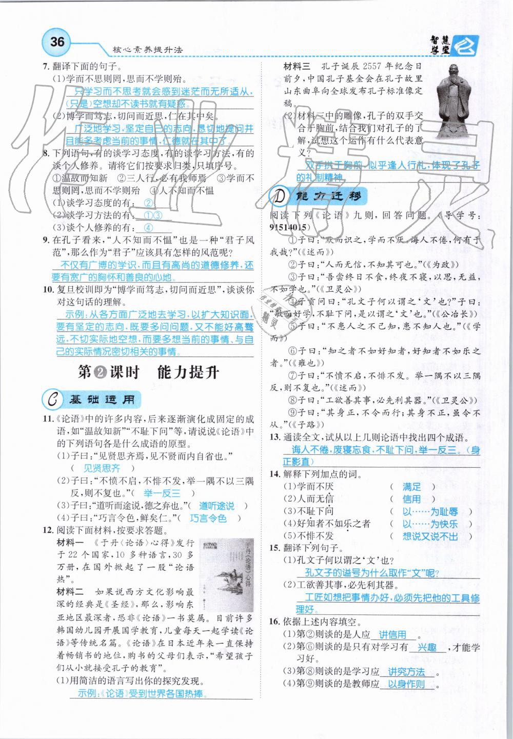 2019年智慧學(xué)堂七年級語文上冊人教版天津科學(xué)技術(shù)出版社 第36頁