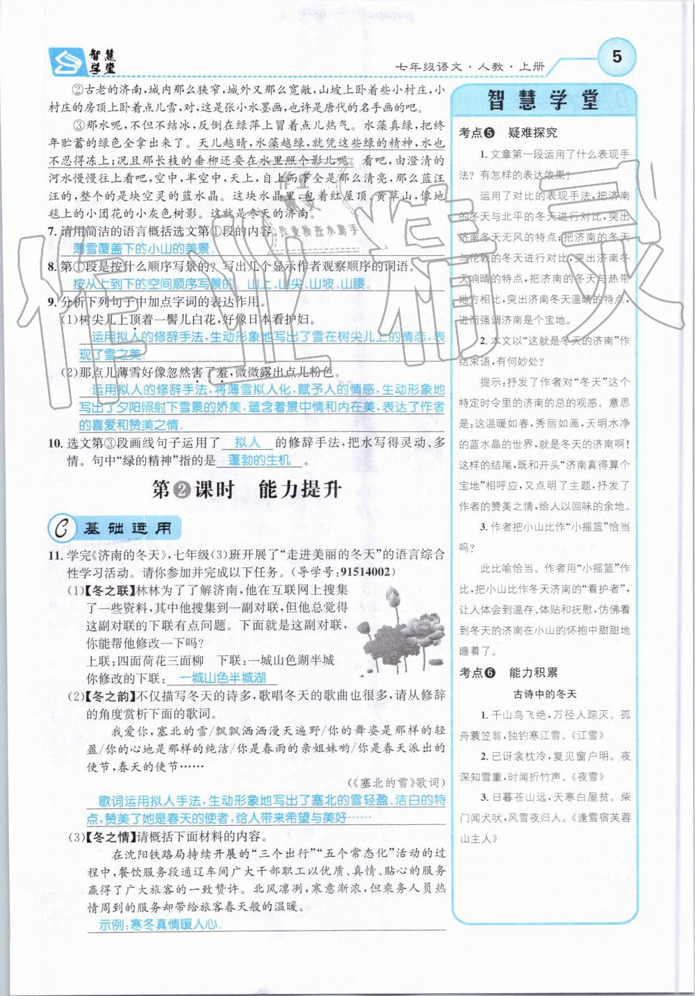 2019年智慧學堂七年級語文上冊人教版天津科學技術(shù)出版社 第5頁