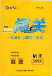 2019年黄冈100分闯关八年级语文上册人教版