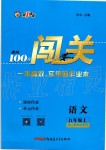 2019年黃岡100分闖關(guān)九年級(jí)語文上冊(cè)人教版