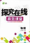 2019年探究在線高效課堂九年級物理上冊人教版