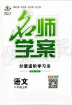 2019年名師學(xué)案八年級(jí)語(yǔ)文上冊(cè)人教版