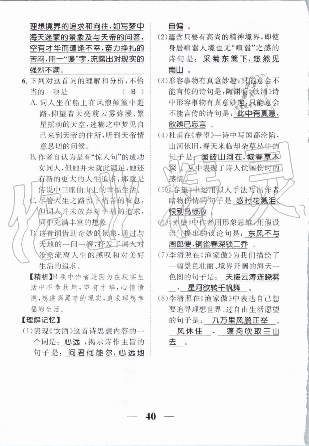 2019年智慧學(xué)堂八年級語文上冊人教版天津科學(xué)技術(shù)出版社 第198頁