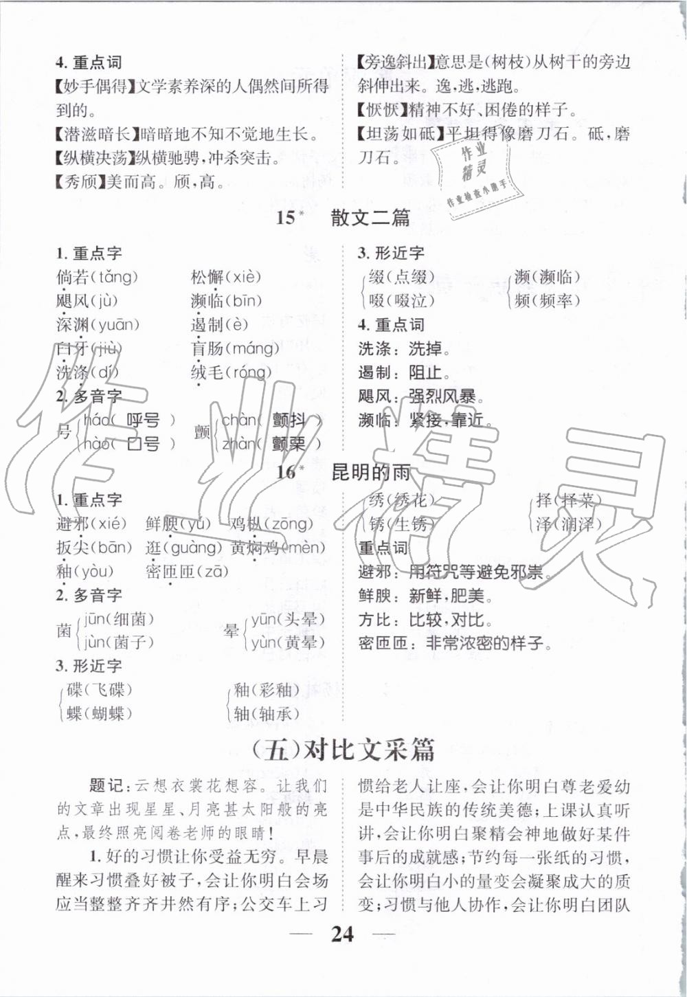 2019年智慧學(xué)堂八年級語文上冊人教版天津科學(xué)技術(shù)出版社 第182頁