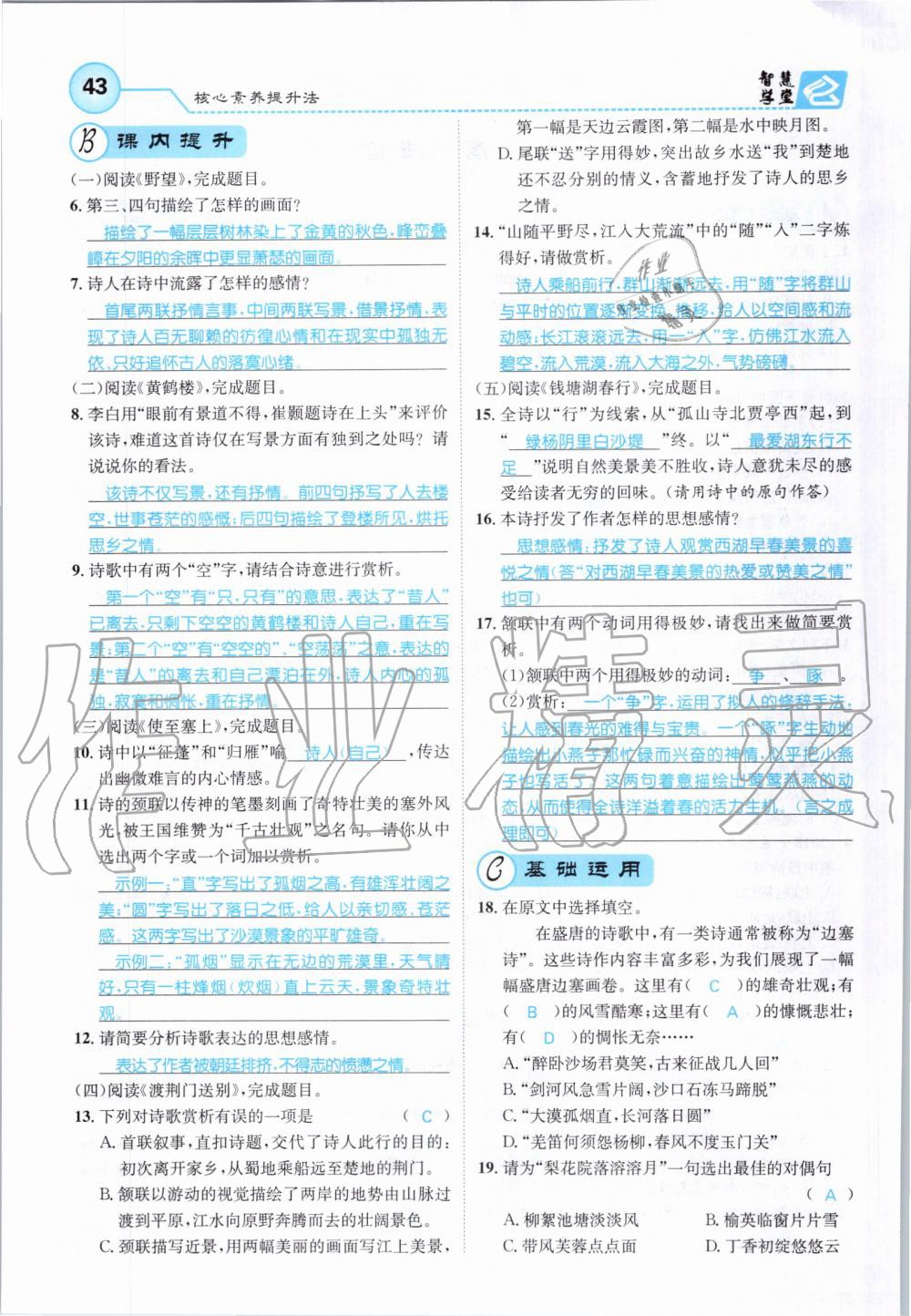 2019年智慧學堂八年級語文上冊人教版天津科學技術出版社 第43頁