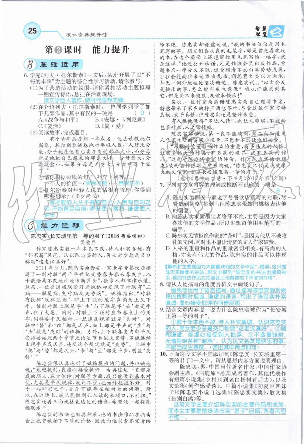 2019年智慧學(xué)堂八年級(jí)語文上冊人教版天津科學(xué)技術(shù)出版社 第25頁