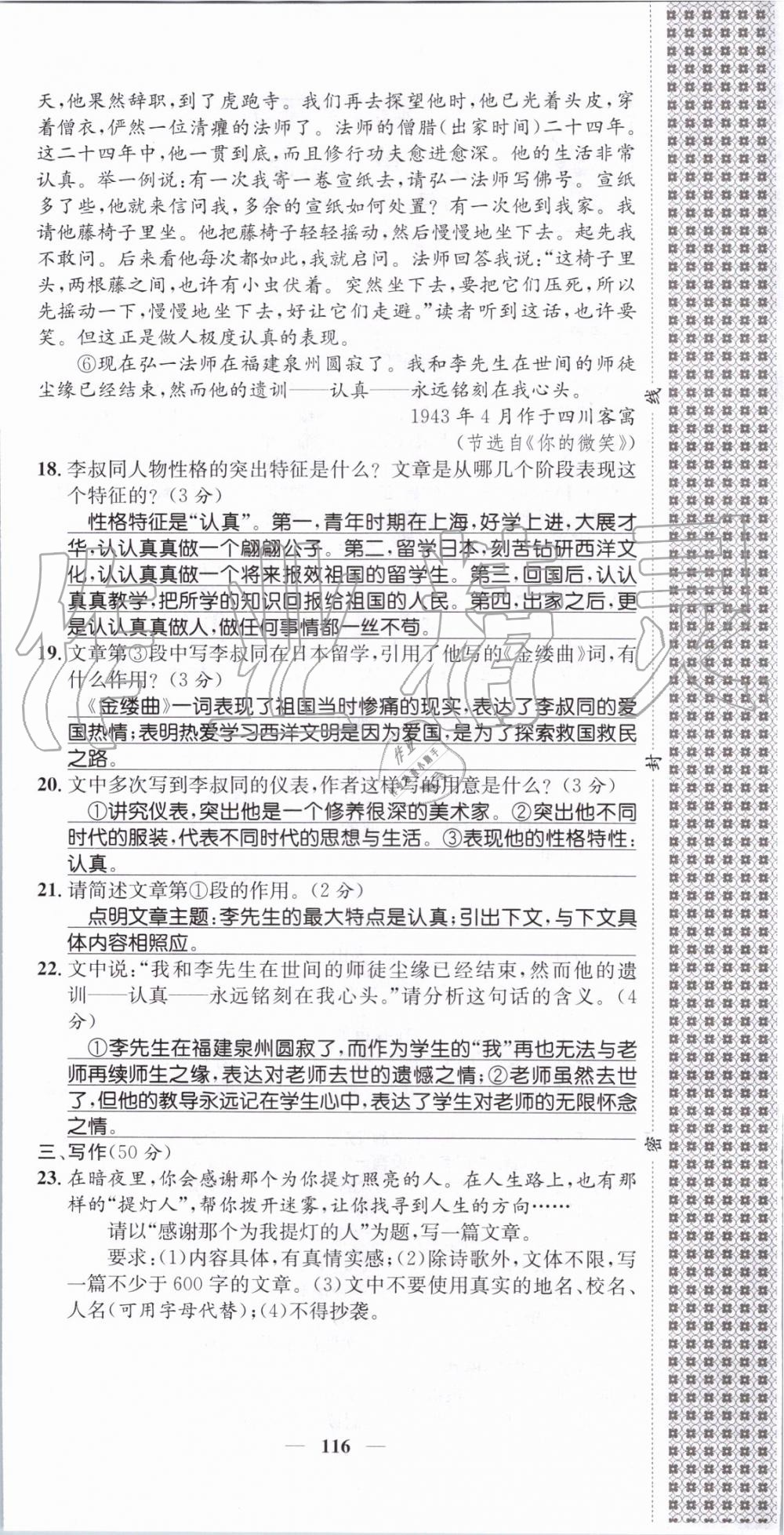 2019年智慧学堂八年级语文上册人教版天津科学技术出版社 第116页