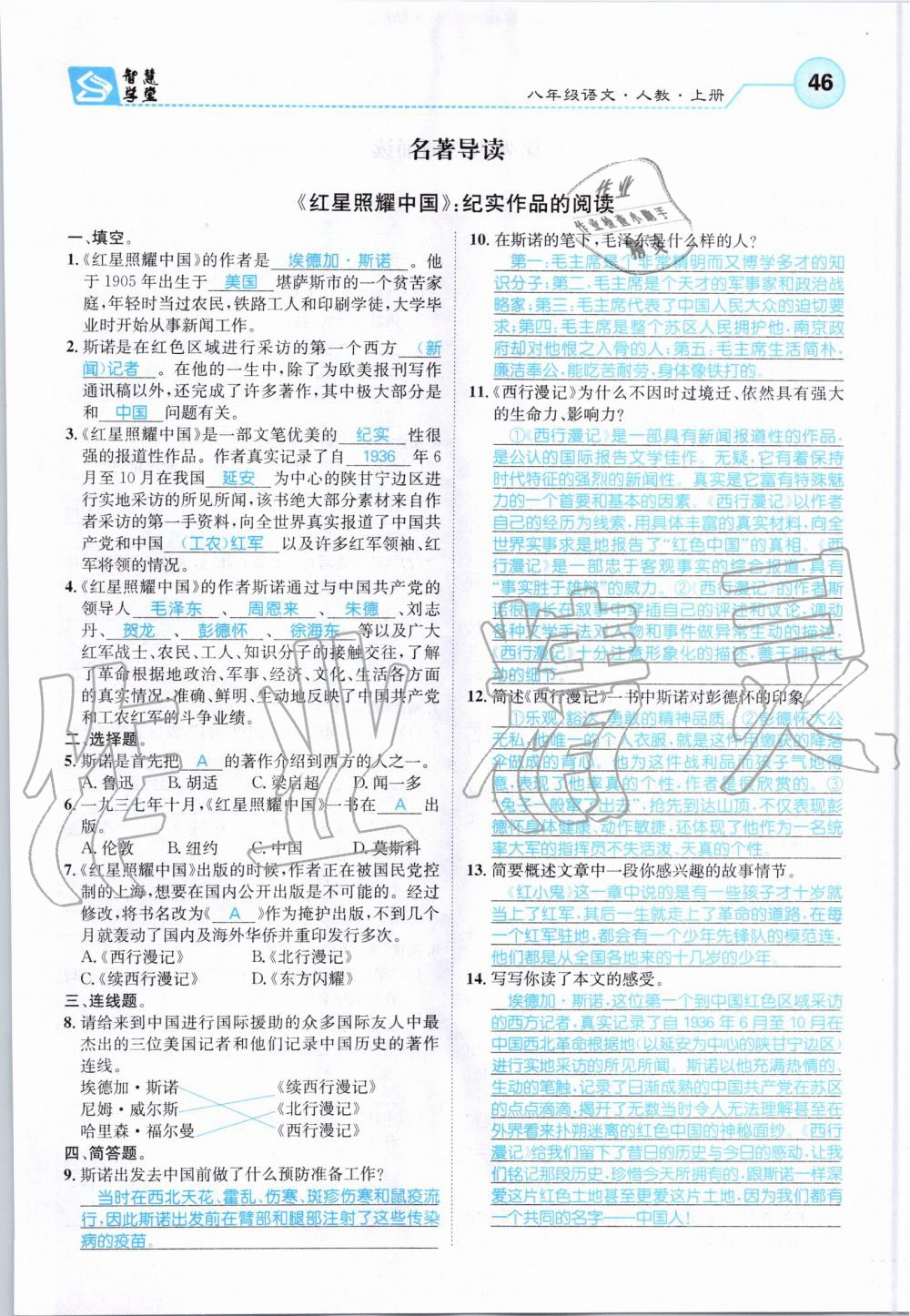 2019年智慧學(xué)堂八年級語文上冊人教版天津科學(xué)技術(shù)出版社 第46頁