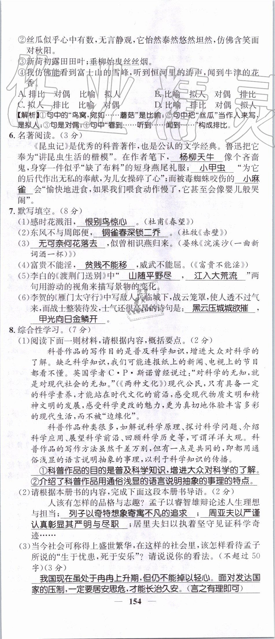 2019年智慧学堂八年级语文上册人教版天津科学技术出版社 第154页