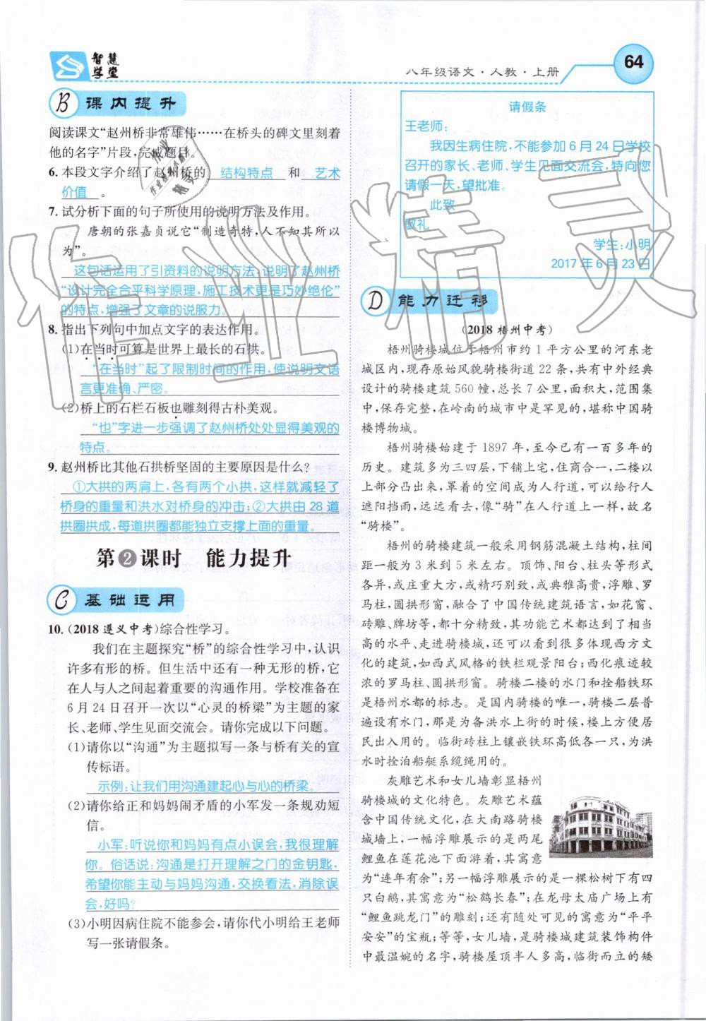 2019年智慧学堂八年级语文上册人教版天津科学技术出版社 第64页