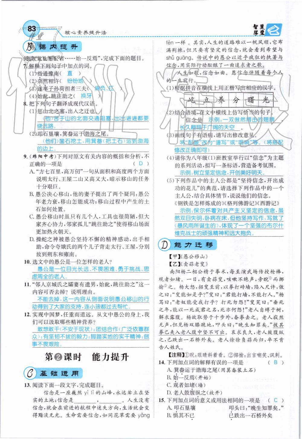 2019年智慧學(xué)堂八年級語文上冊人教版天津科學(xué)技術(shù)出版社 第83頁