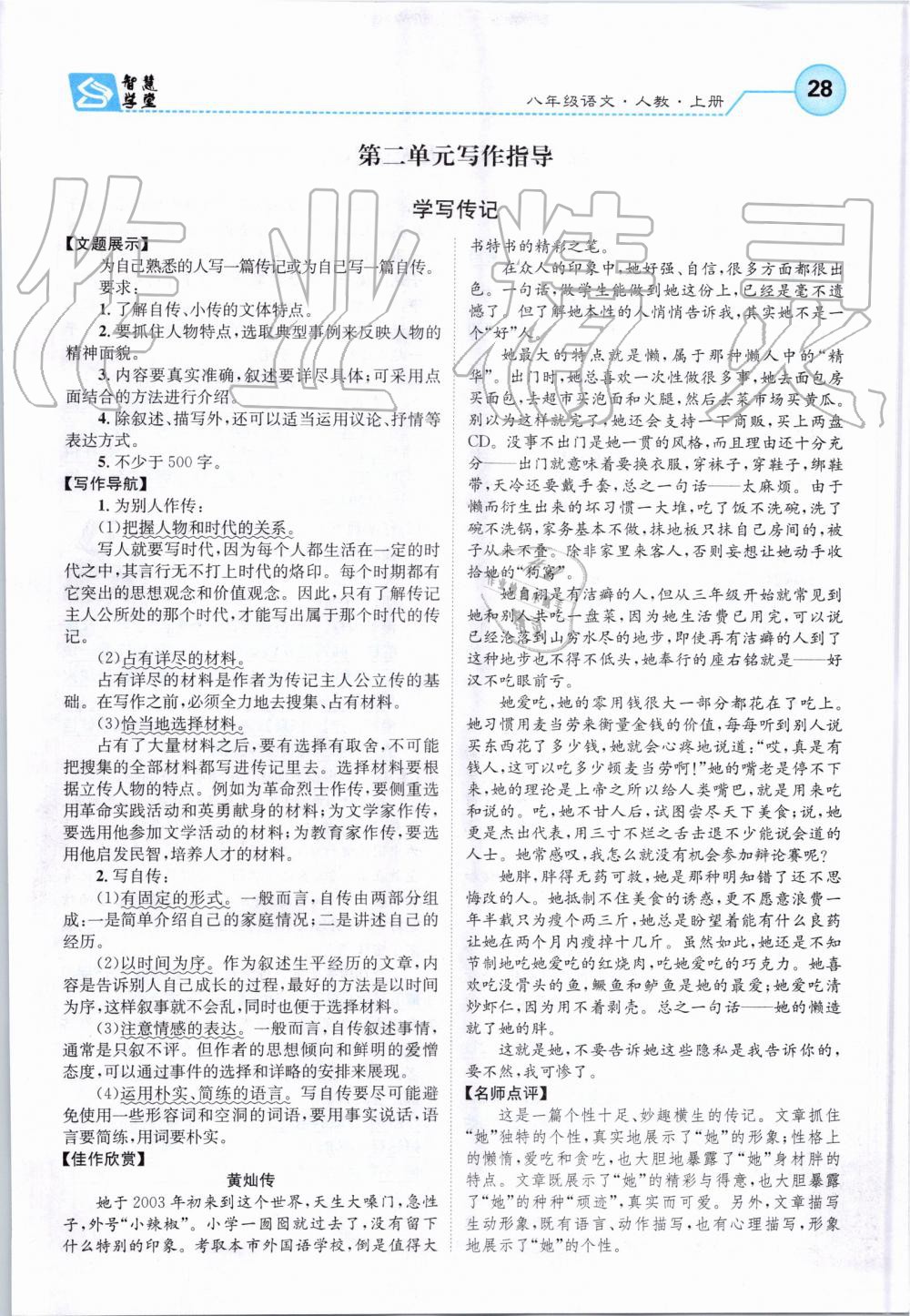 2019年智慧学堂八年级语文上册人教版天津科学技术出版社 第28页