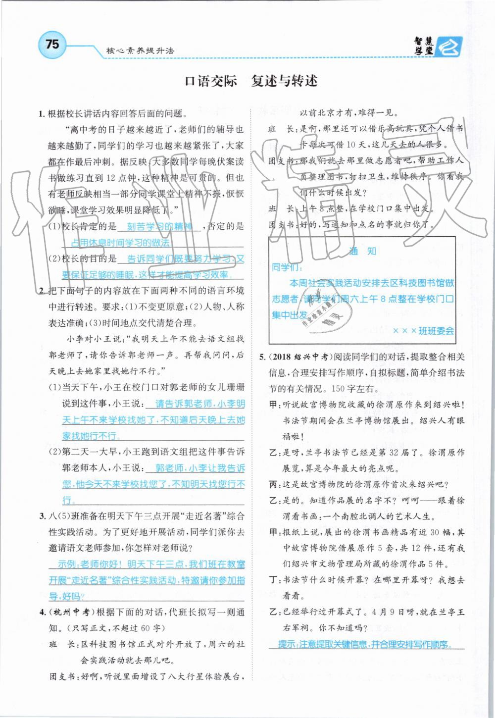 2019年智慧学堂八年级语文上册人教版天津科学技术出版社 第75页