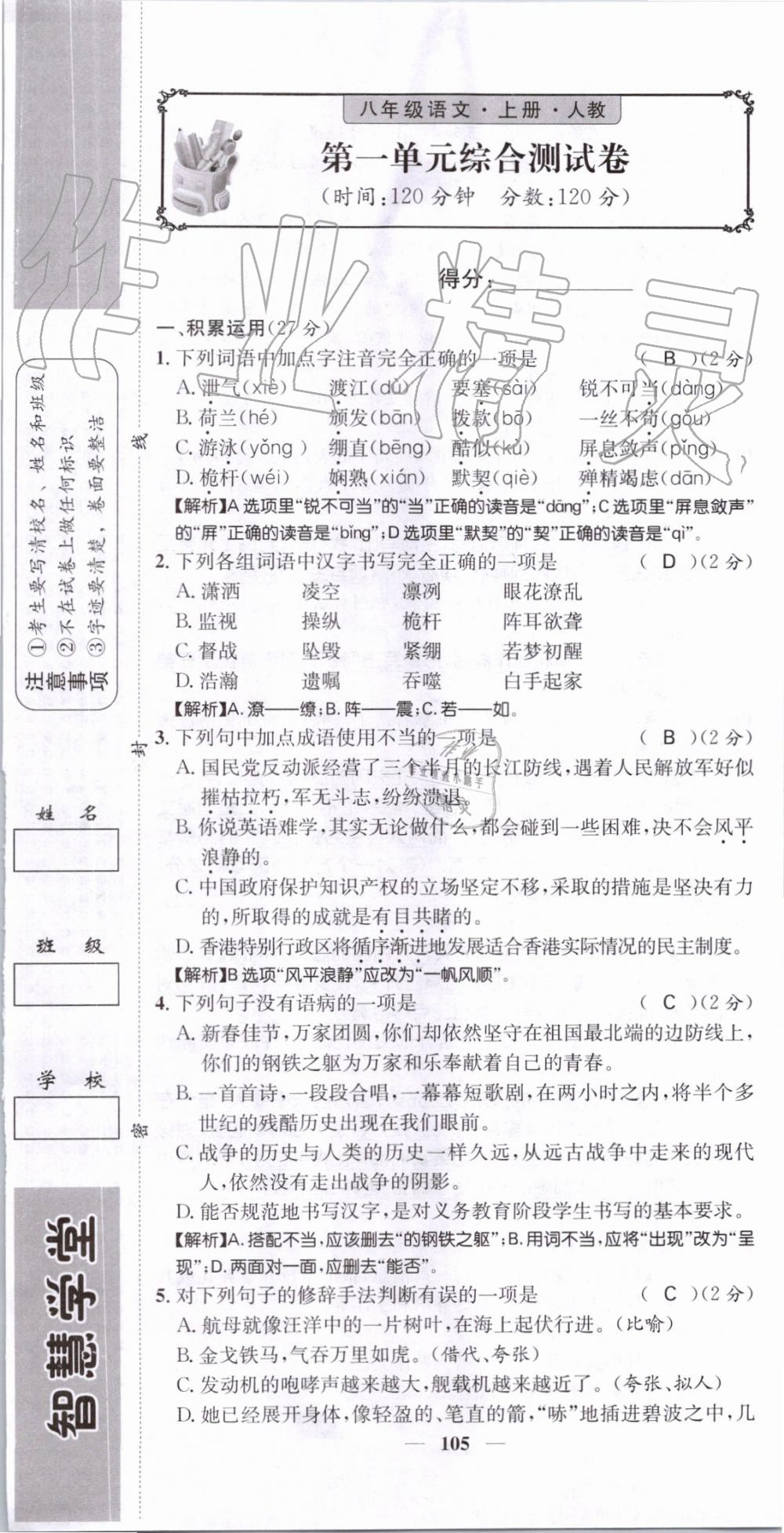 2019年智慧学堂八年级语文上册人教版天津科学技术出版社 第105页