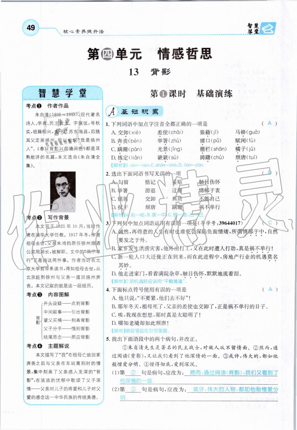 2019年智慧学堂八年级语文上册人教版天津科学技术出版社 第49页