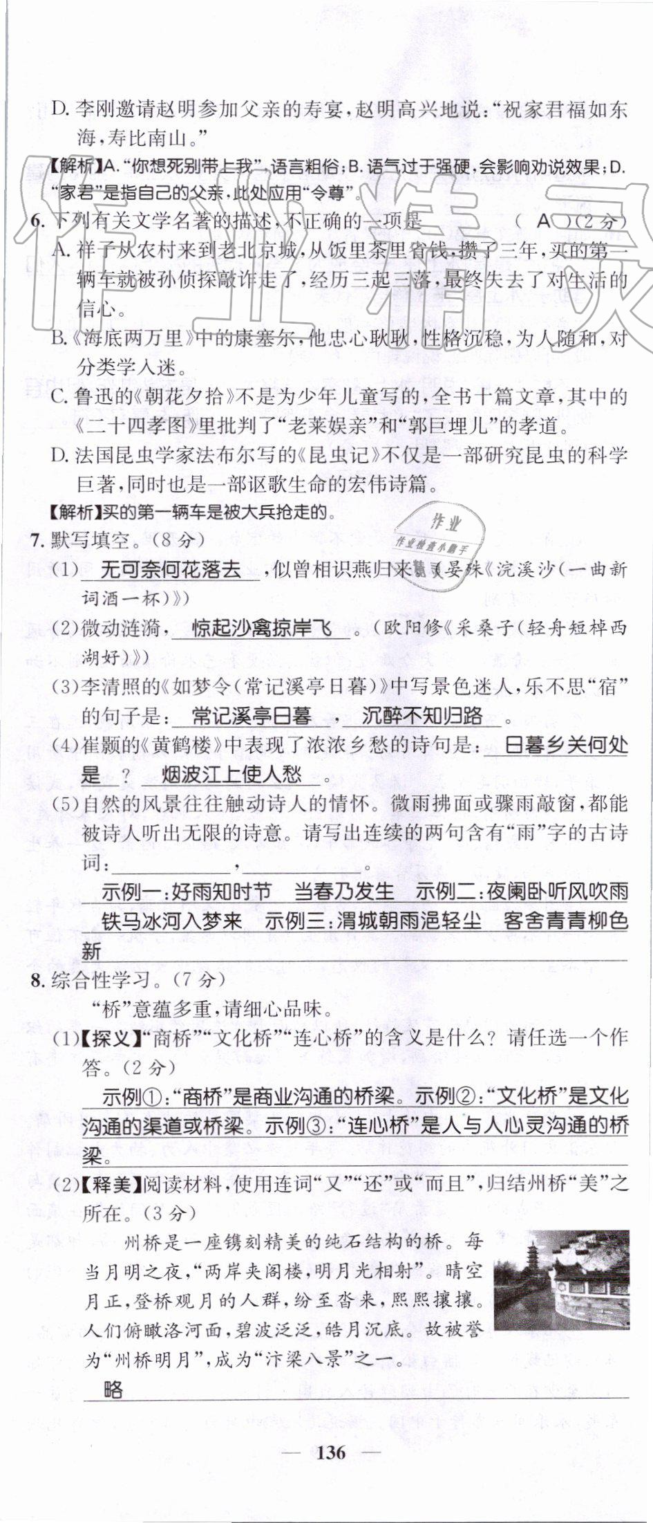 2019年智慧学堂八年级语文上册人教版天津科学技术出版社 第136页