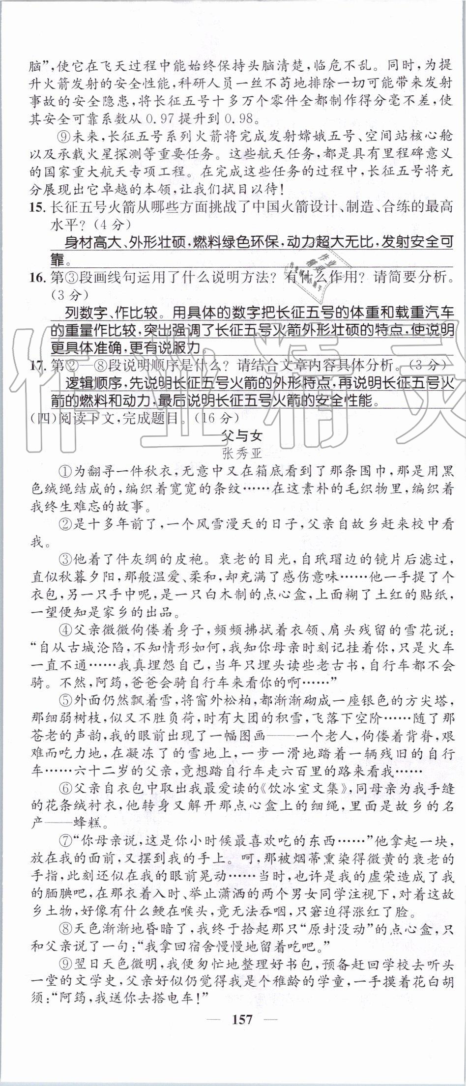 2019年智慧学堂八年级语文上册人教版天津科学技术出版社 第157页