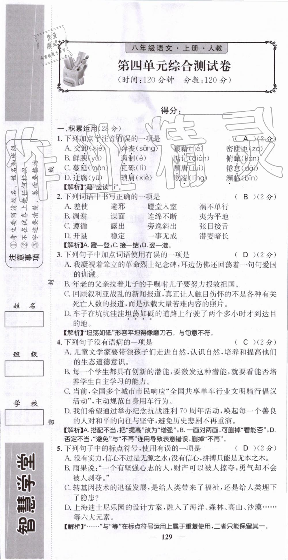 2019年智慧学堂八年级语文上册人教版天津科学技术出版社 第129页