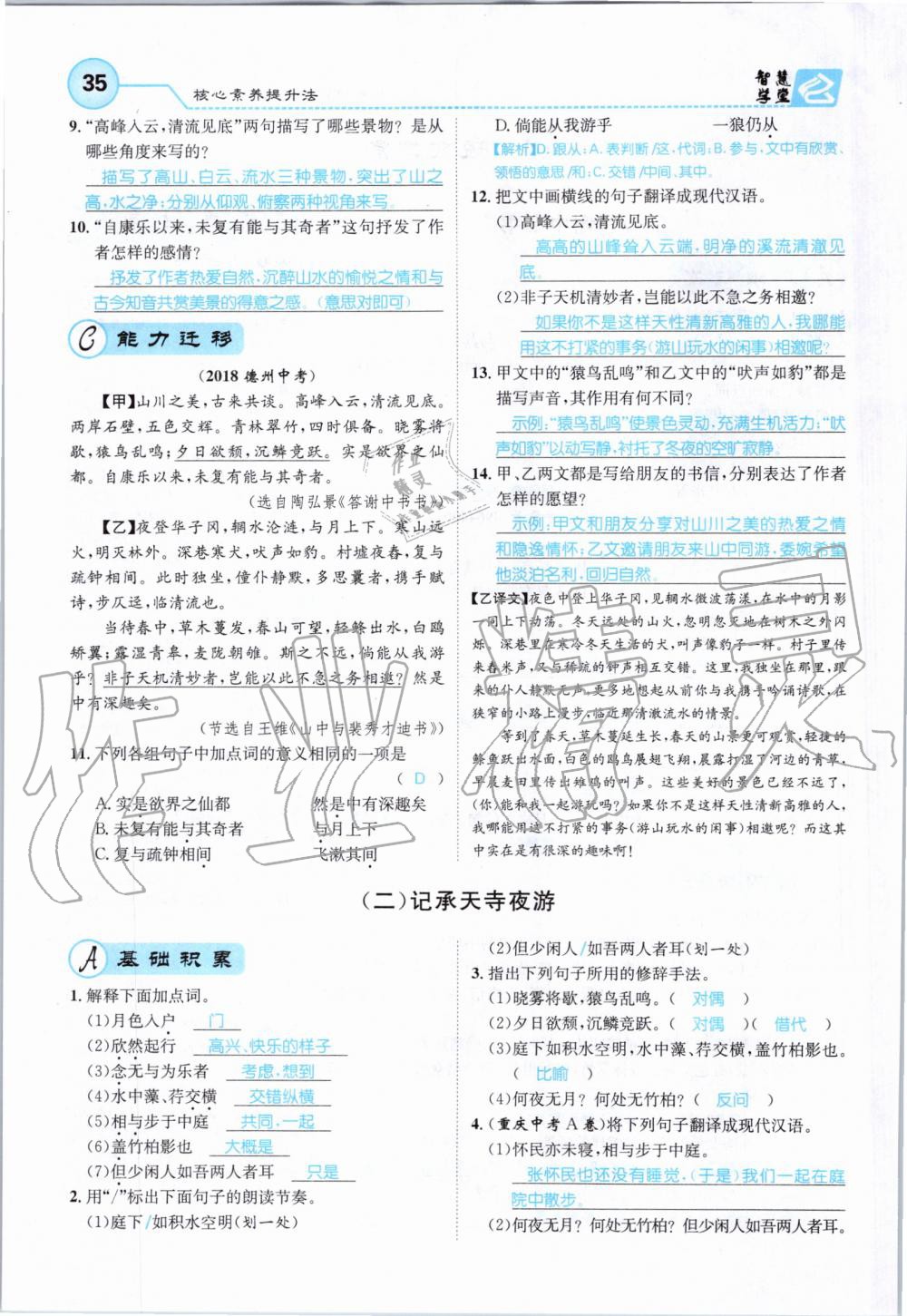 2019年智慧学堂八年级语文上册人教版天津科学技术出版社 第35页