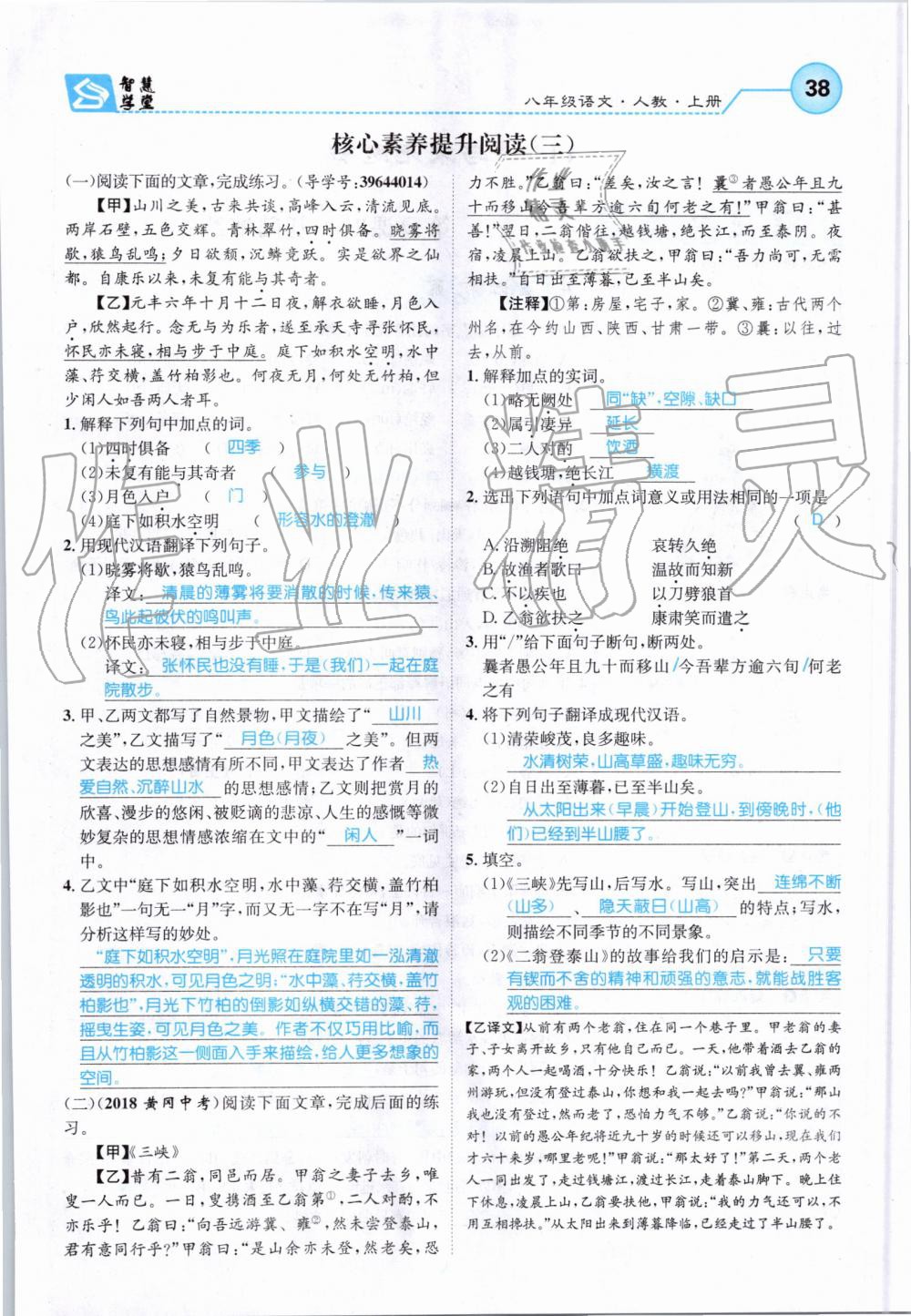 2019年智慧学堂八年级语文上册人教版天津科学技术出版社 第38页