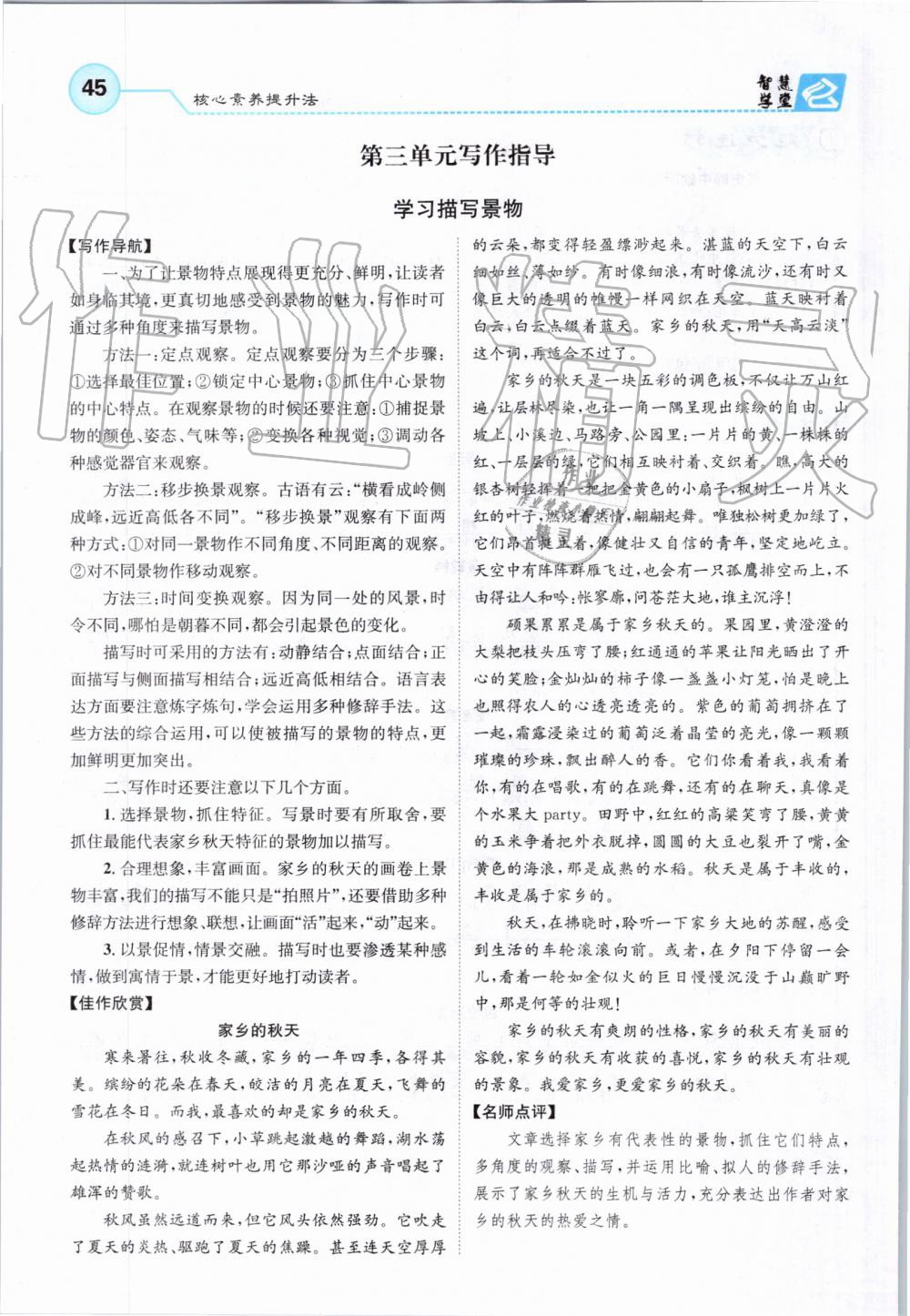 2019年智慧學(xué)堂八年級(jí)語(yǔ)文上冊(cè)人教版天津科學(xué)技術(shù)出版社 第45頁(yè)