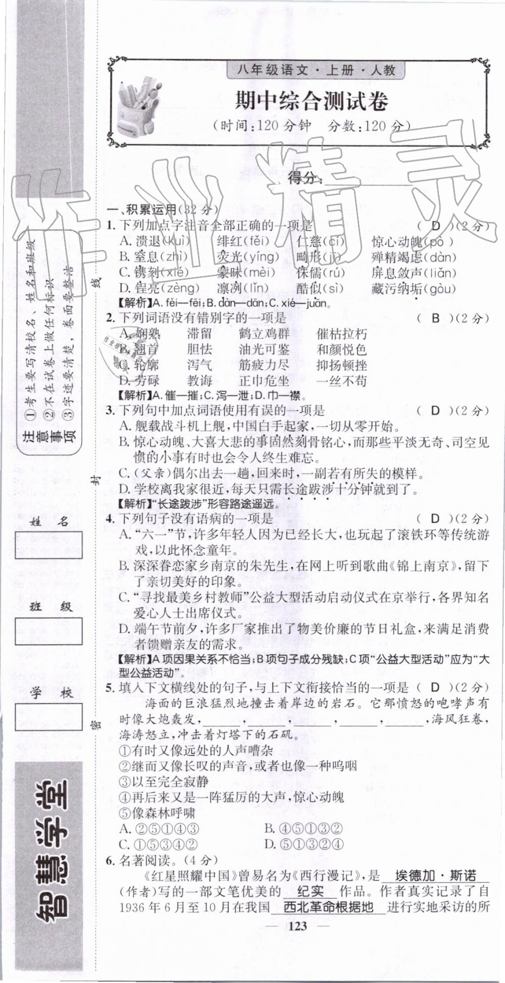 2019年智慧學(xué)堂八年級語文上冊人教版天津科學(xué)技術(shù)出版社 第123頁