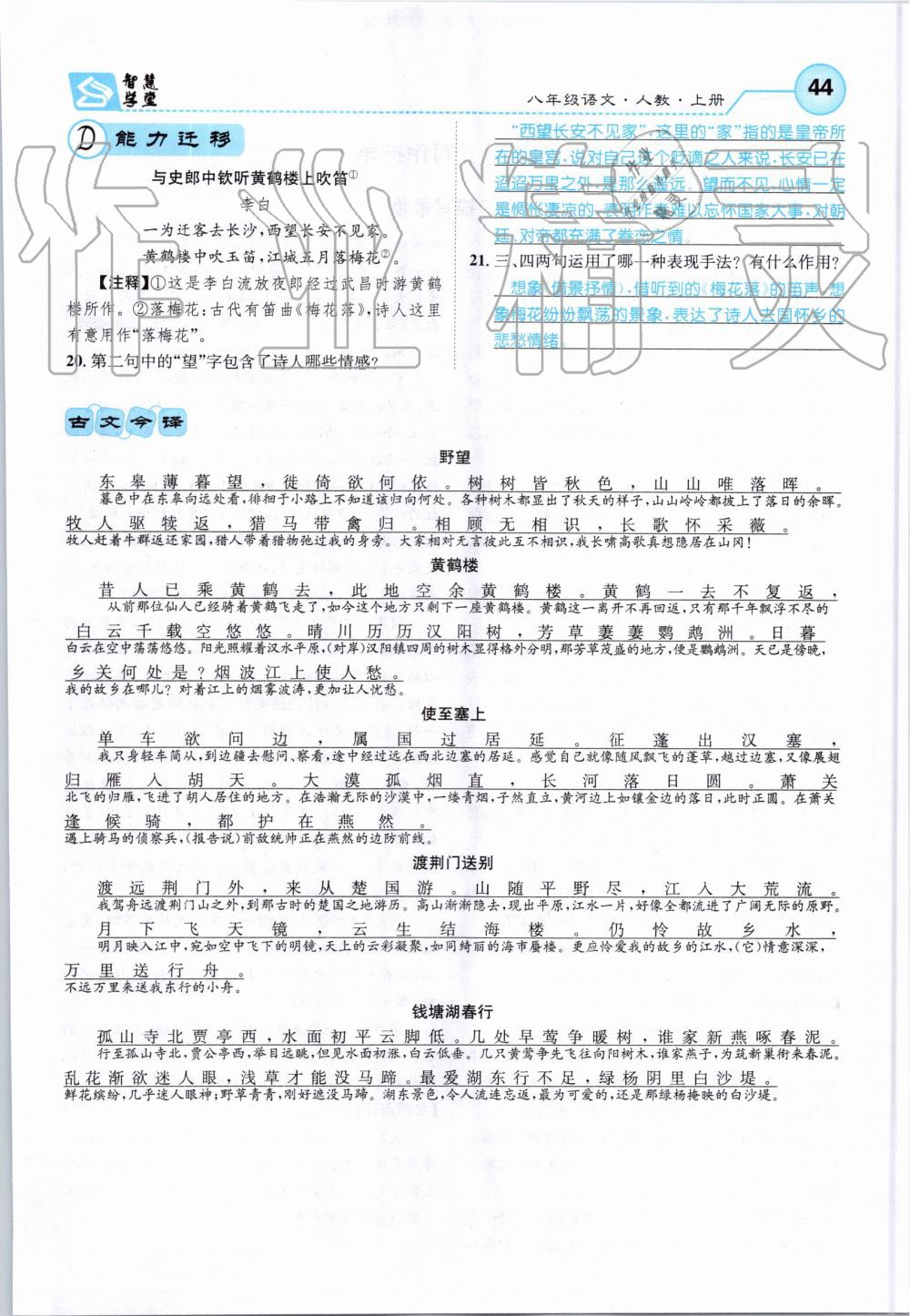 2019年智慧学堂八年级语文上册人教版天津科学技术出版社 第44页