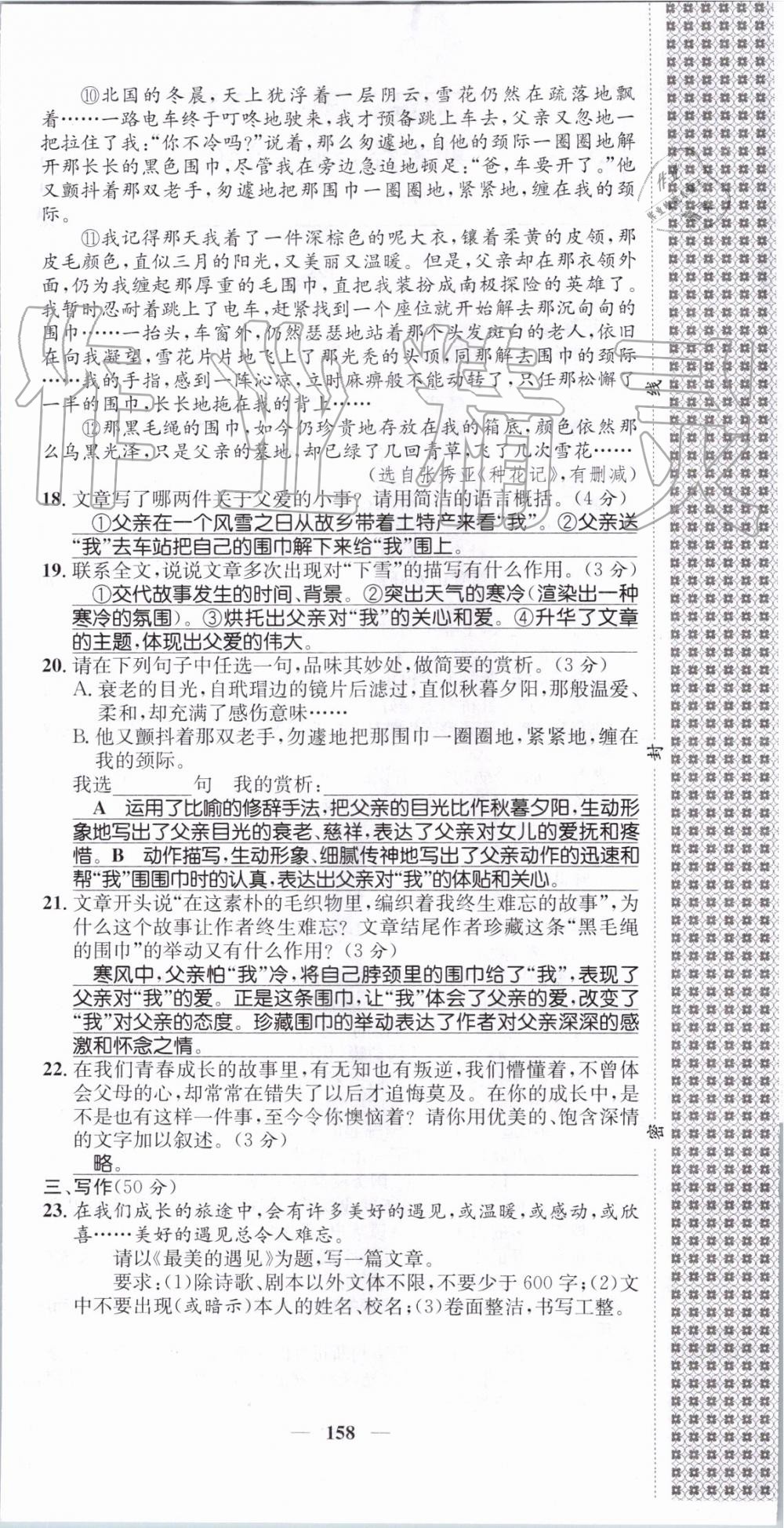 2019年智慧学堂八年级语文上册人教版天津科学技术出版社 第158页