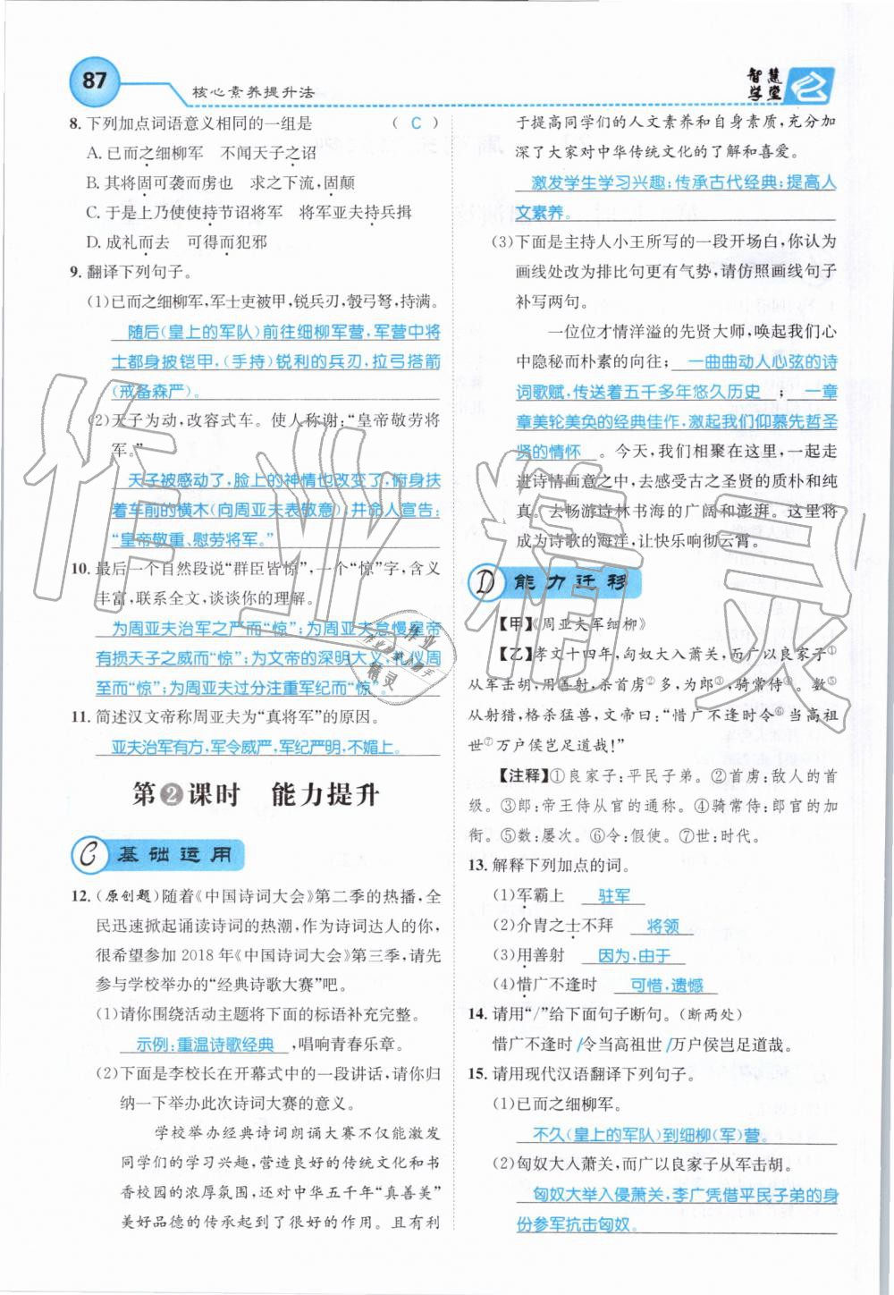 2019年智慧学堂八年级语文上册人教版天津科学技术出版社 第87页