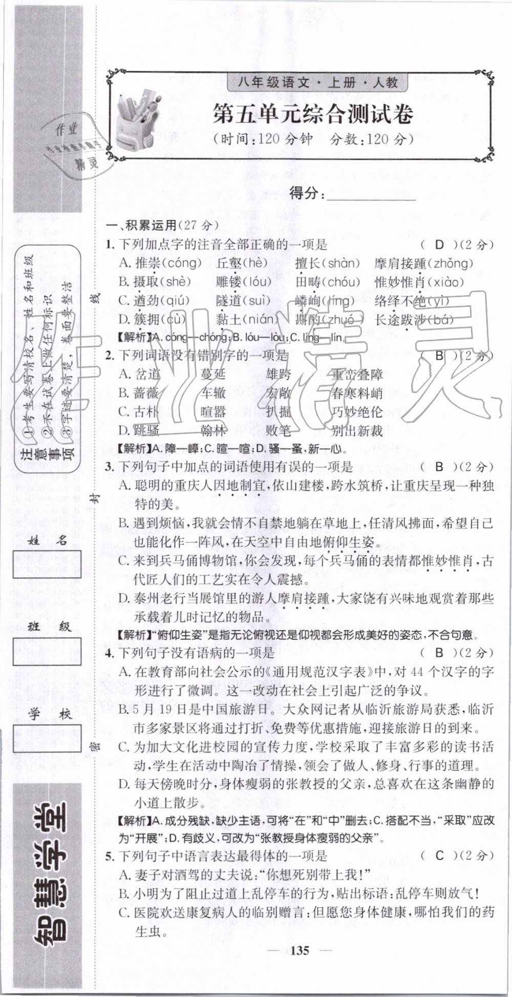 2019年智慧学堂八年级语文上册人教版天津科学技术出版社 第135页