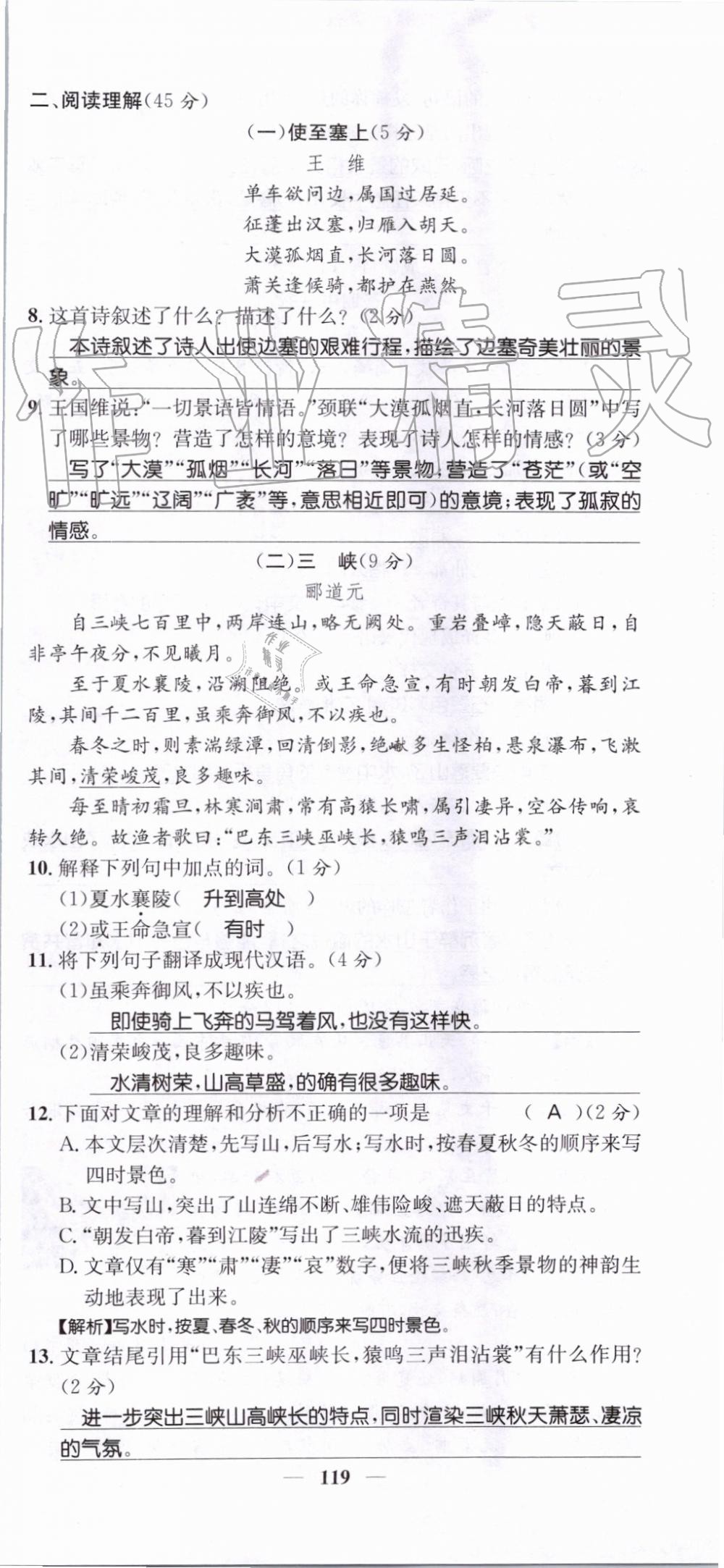 2019年智慧学堂八年级语文上册人教版天津科学技术出版社 第119页