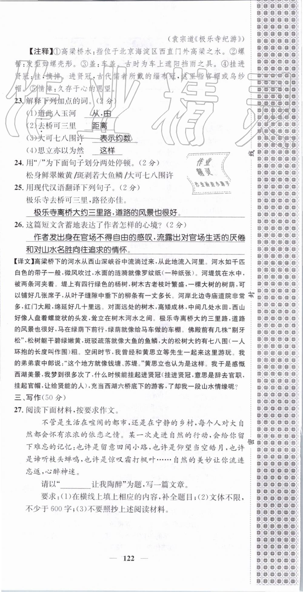 2019年智慧學(xué)堂八年級語文上冊人教版天津科學(xué)技術(shù)出版社 第122頁