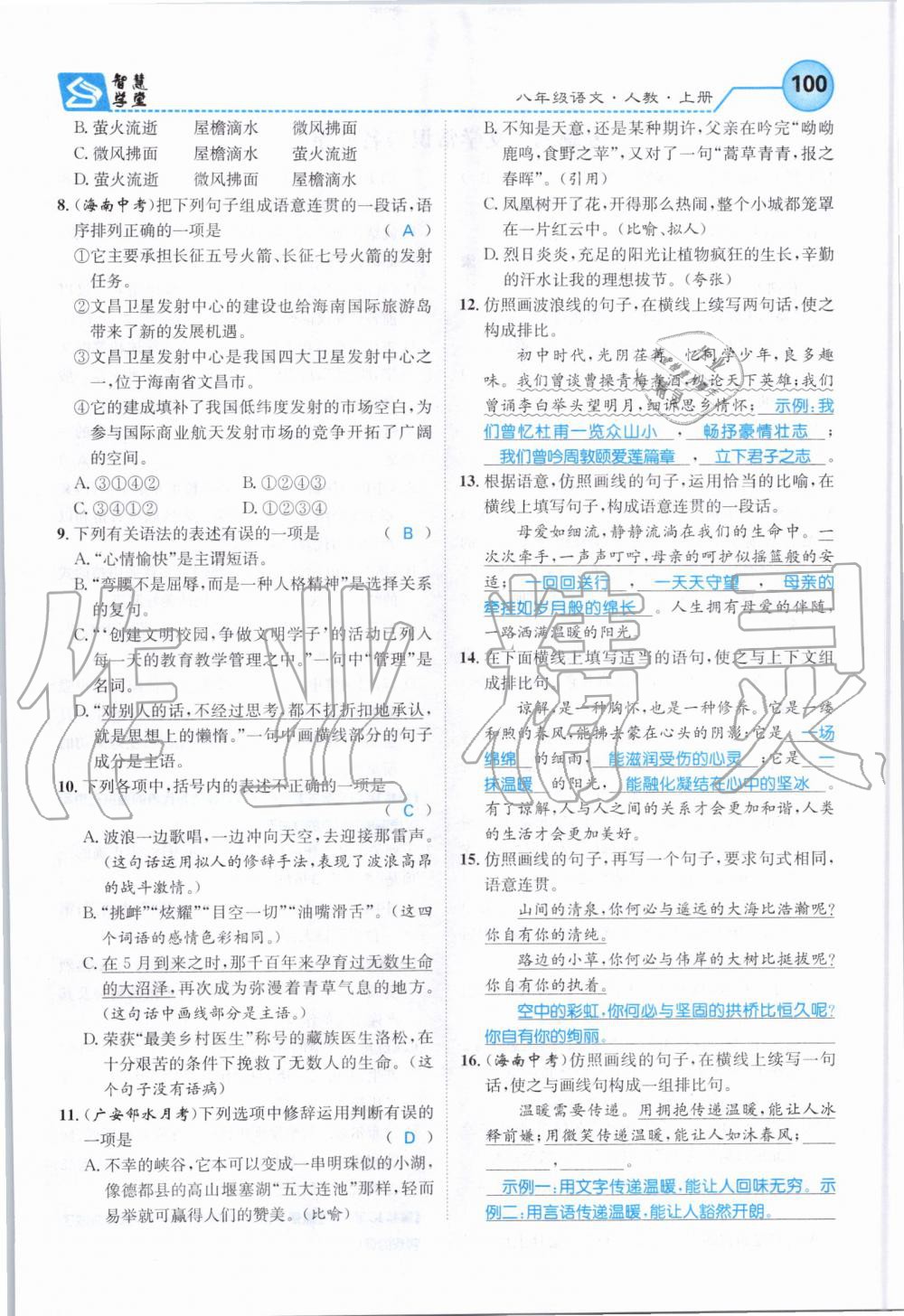 2019年智慧学堂八年级语文上册人教版天津科学技术出版社 第100页