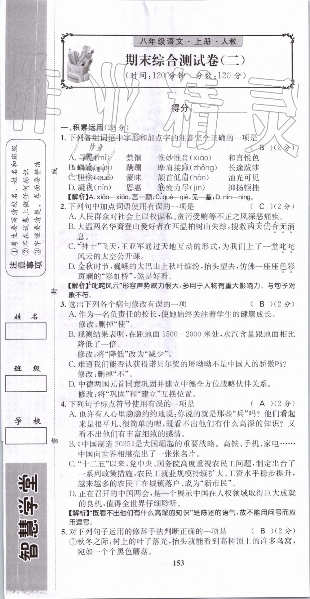 2019年智慧学堂八年级语文上册人教版天津科学技术出版社 第153页