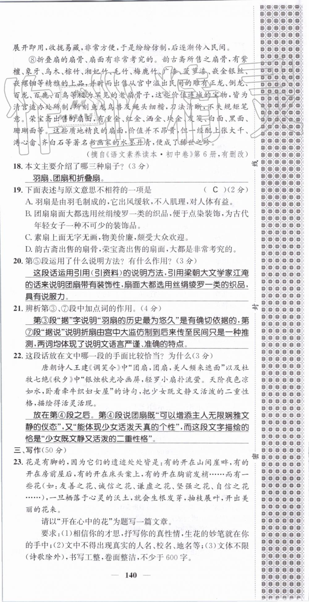 2019年智慧学堂八年级语文上册人教版天津科学技术出版社 第140页