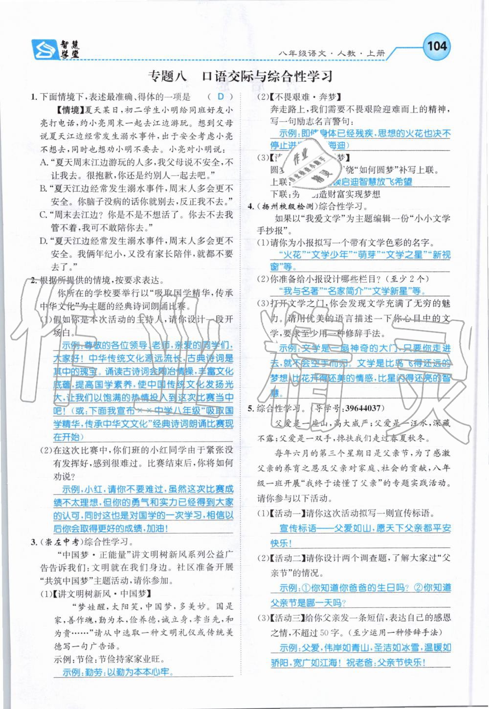 2019年智慧学堂八年级语文上册人教版天津科学技术出版社 第104页