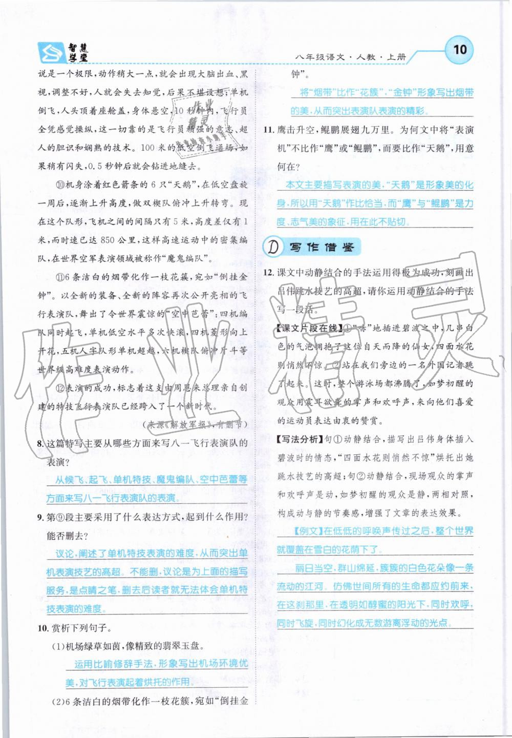 2019年智慧學(xué)堂八年級語文上冊人教版天津科學(xué)技術(shù)出版社 第10頁