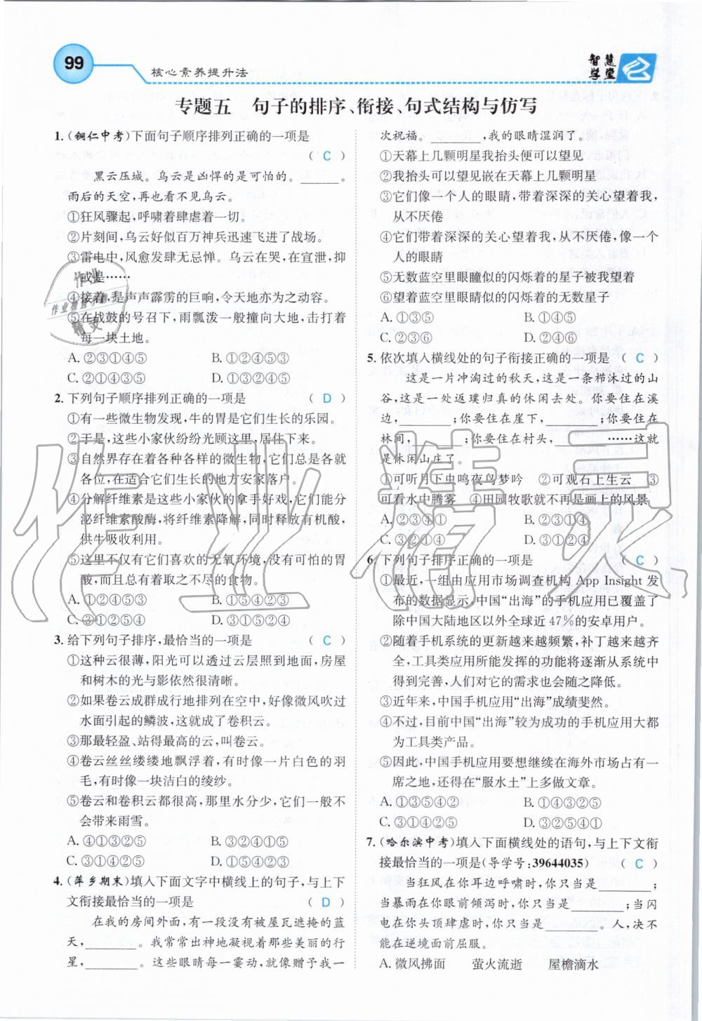 2019年智慧学堂八年级语文上册人教版天津科学技术出版社 第99页