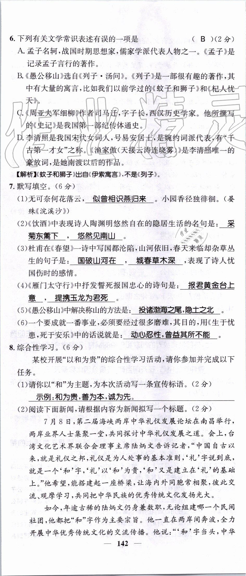 2019年智慧学堂八年级语文上册人教版天津科学技术出版社 第142页