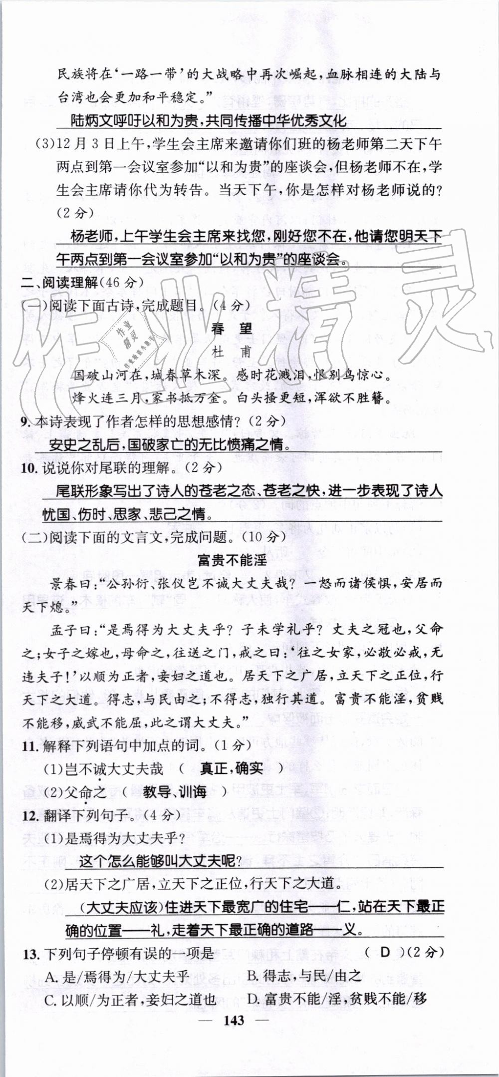 2019年智慧学堂八年级语文上册人教版天津科学技术出版社 第143页