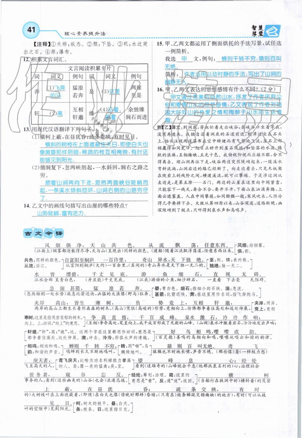 2019年智慧学堂八年级语文上册人教版天津科学技术出版社 第41页