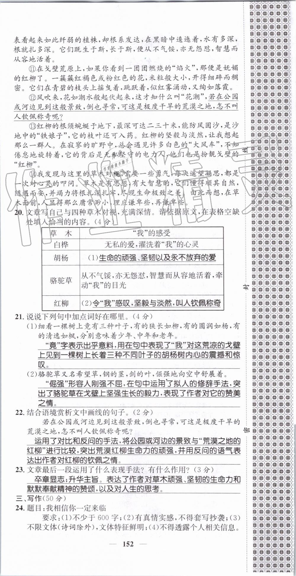 2019年智慧学堂八年级语文上册人教版天津科学技术出版社 第152页