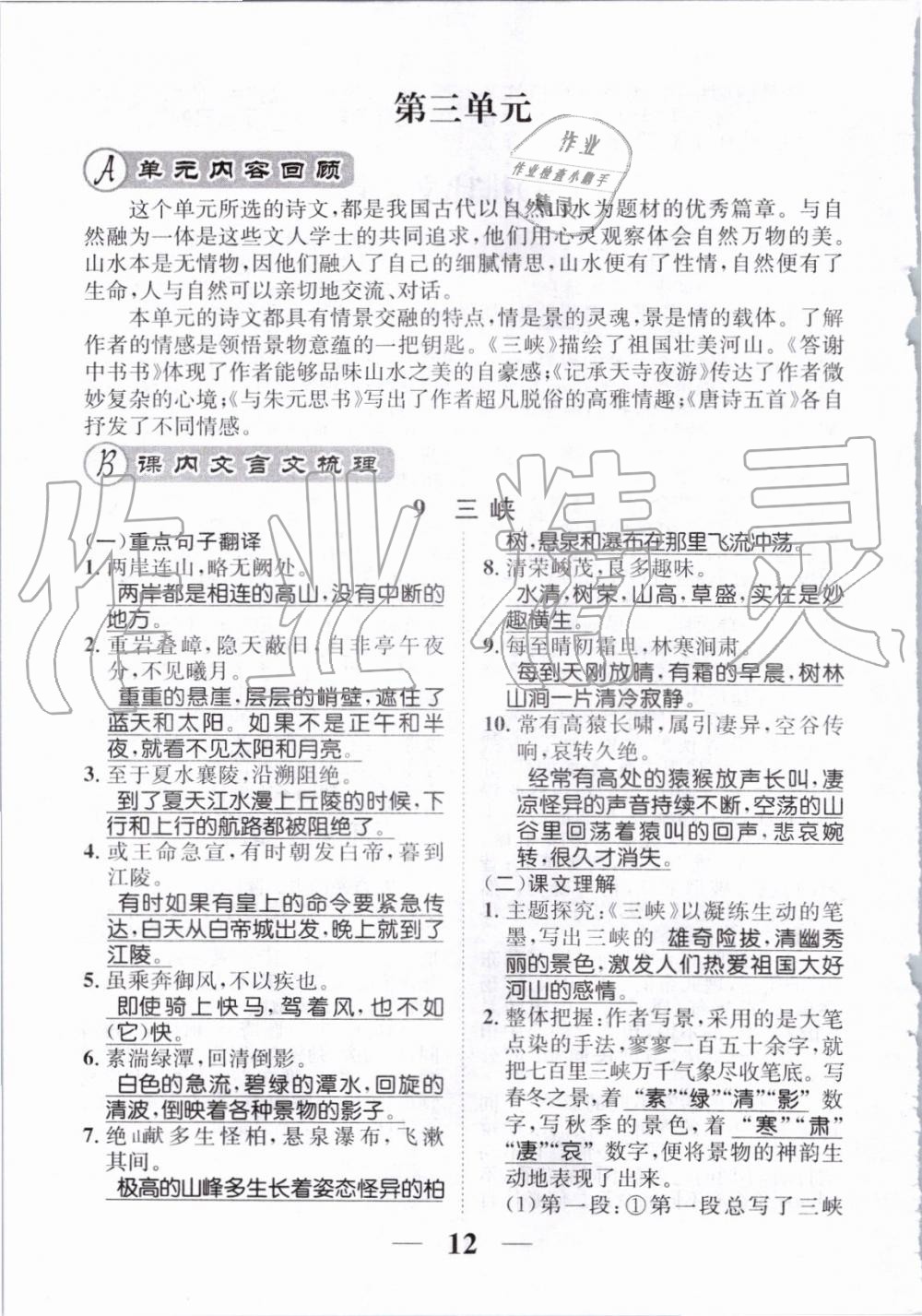 2019年智慧学堂八年级语文上册人教版天津科学技术出版社 第170页