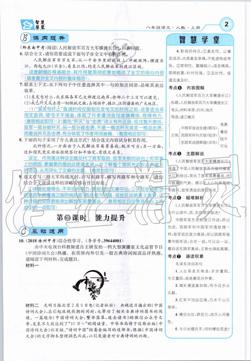 2019年智慧學堂八年級語文上冊人教版天津科學技術(shù)出版社 第2頁