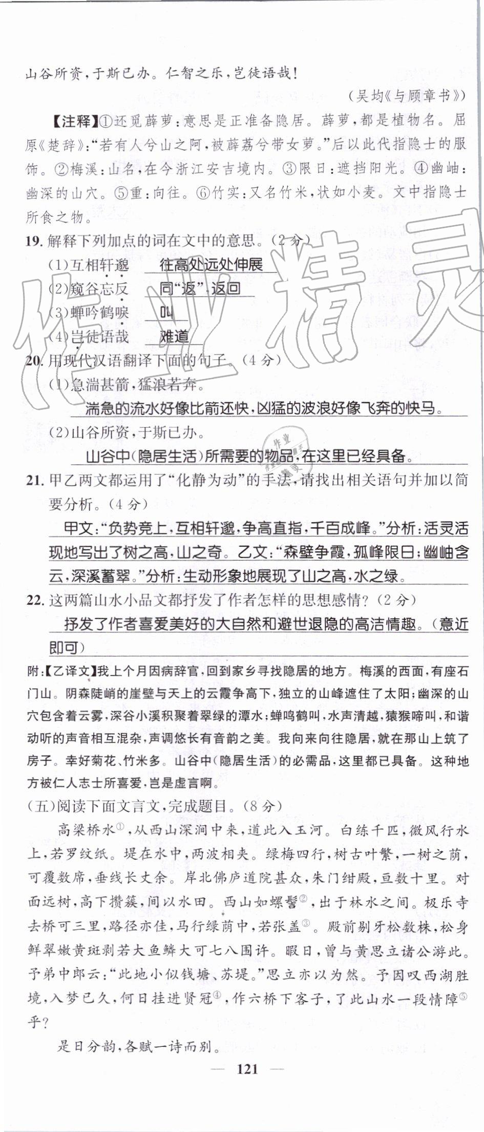 2019年智慧学堂八年级语文上册人教版天津科学技术出版社 第121页